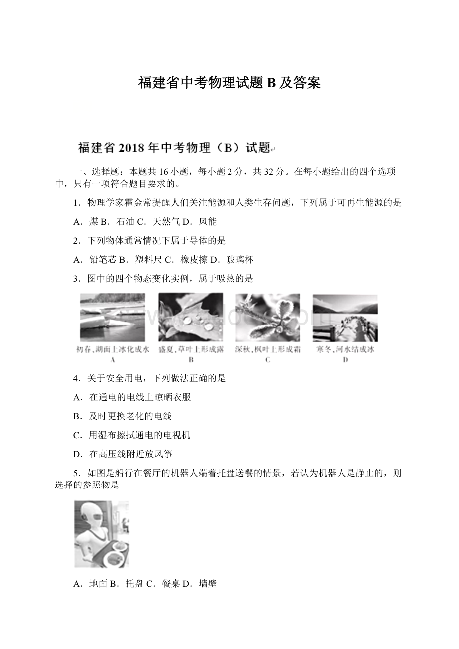 福建省中考物理试题B及答案Word格式.docx