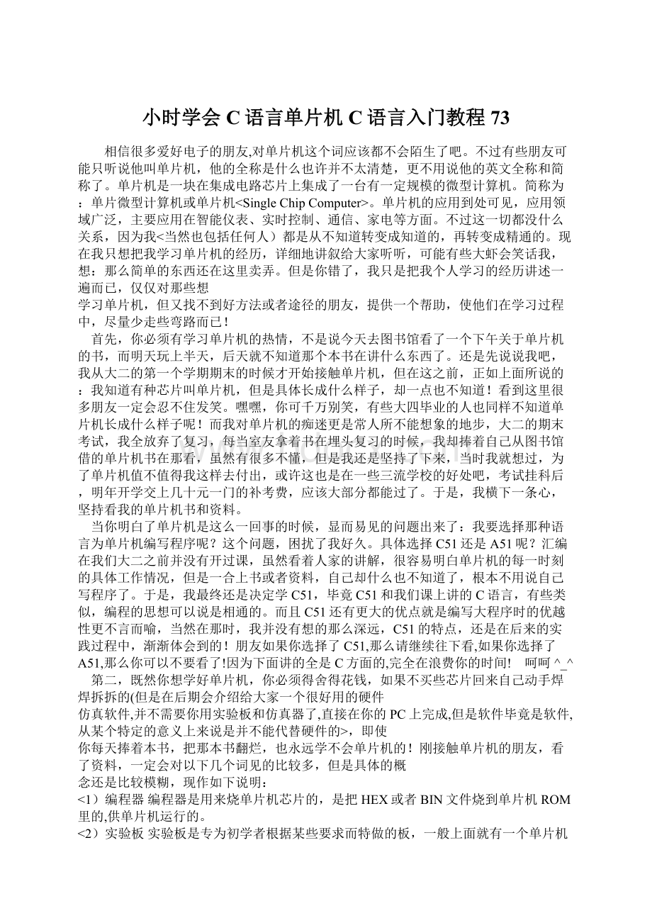 小时学会C语言单片机C语言入门教程73Word文档格式.docx_第1页