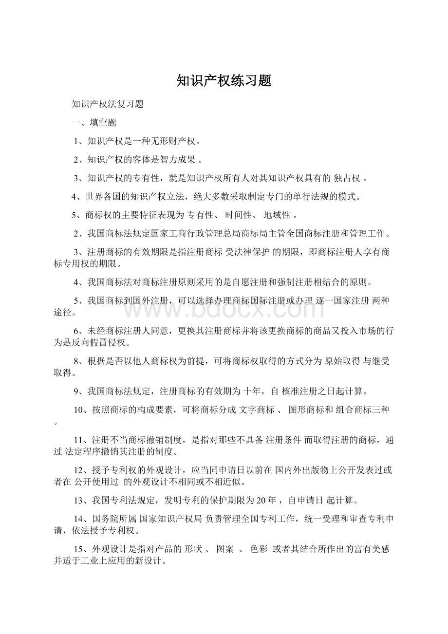 知识产权练习题.docx