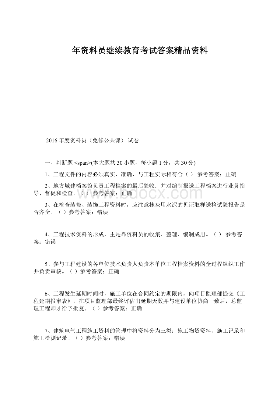 年资料员继续教育考试答案精品资料Word文档下载推荐.docx_第1页