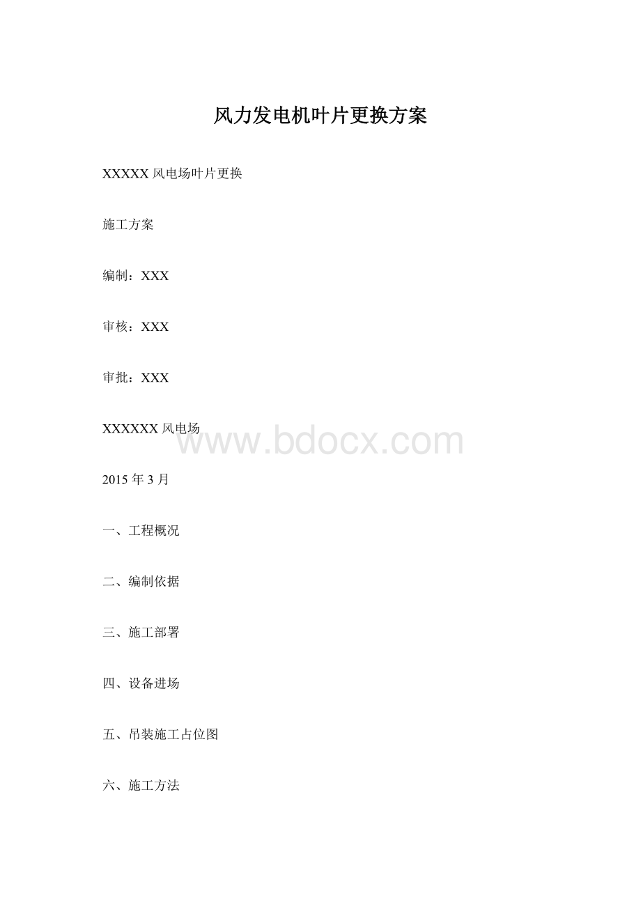 风力发电机叶片更换方案.docx