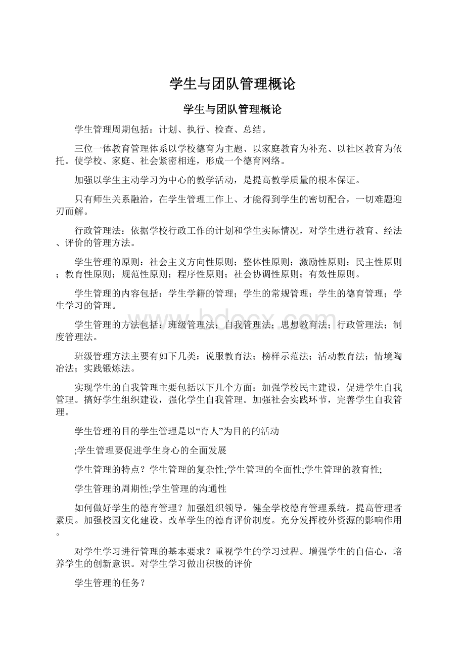 学生与团队管理概论Word文档格式.docx