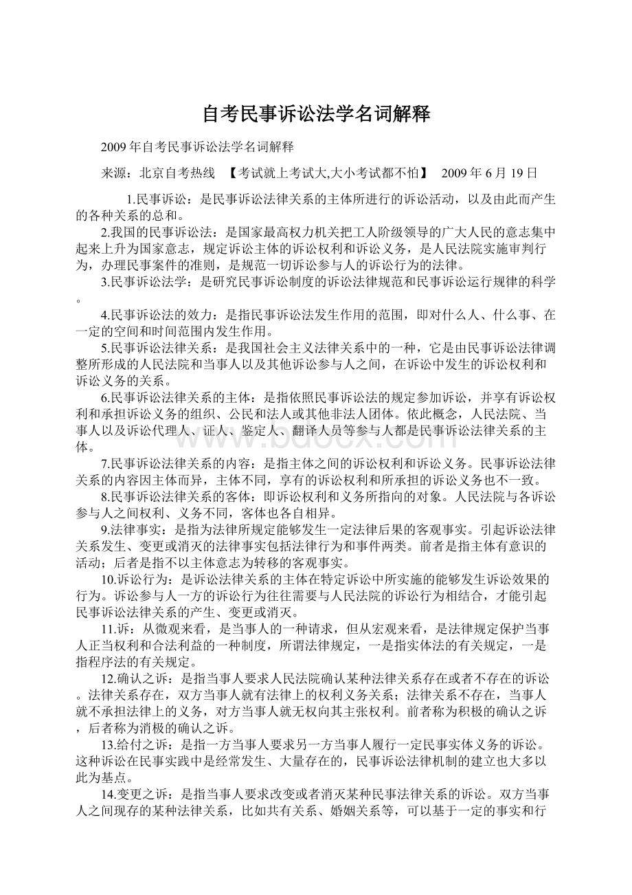 自考民事诉讼法学名词解释.docx_第1页