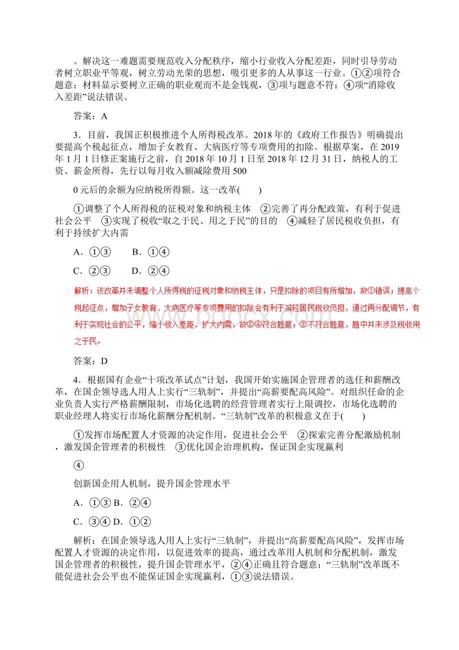 高考考纲专题03 收入分配与社会公平热点难点突破高考政治考纲解读.docx_第2页