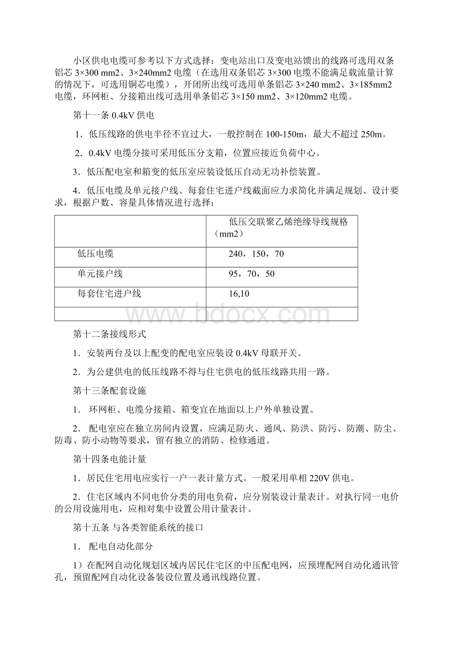 华北电网有限企业新建住宅小区电力设施建设标准定稿Word格式文档下载.docx_第3页