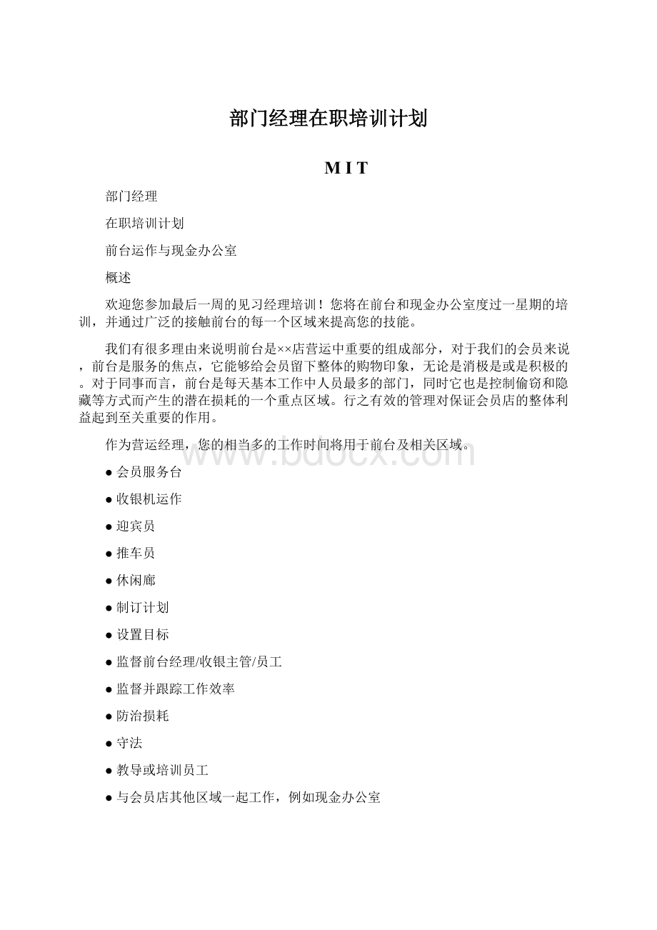 部门经理在职培训计划Word下载.docx_第1页