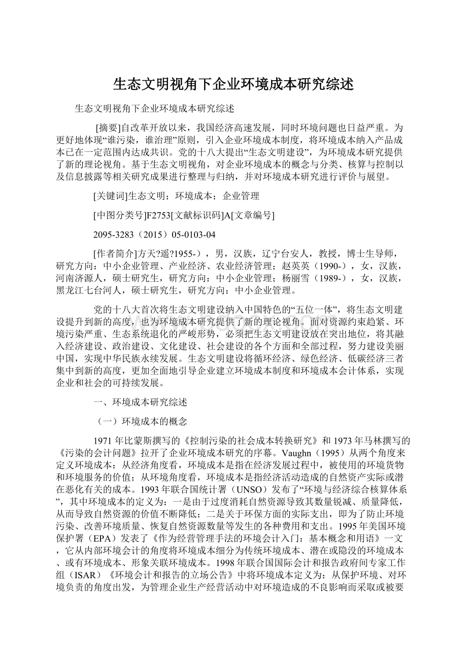 生态文明视角下企业环境成本研究综述文档格式.docx