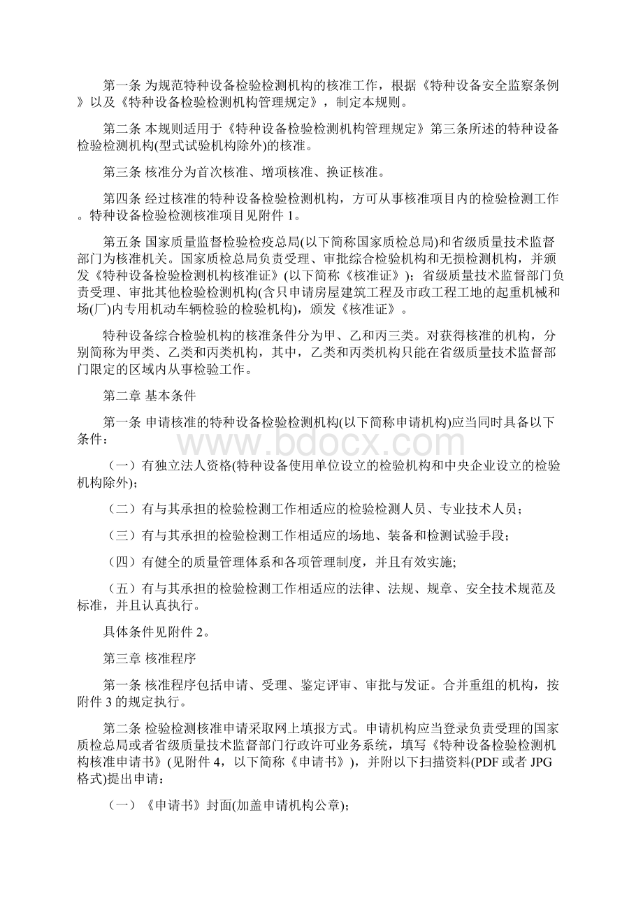 特种设备检验检测机构核准规则Word格式文档下载.docx_第2页