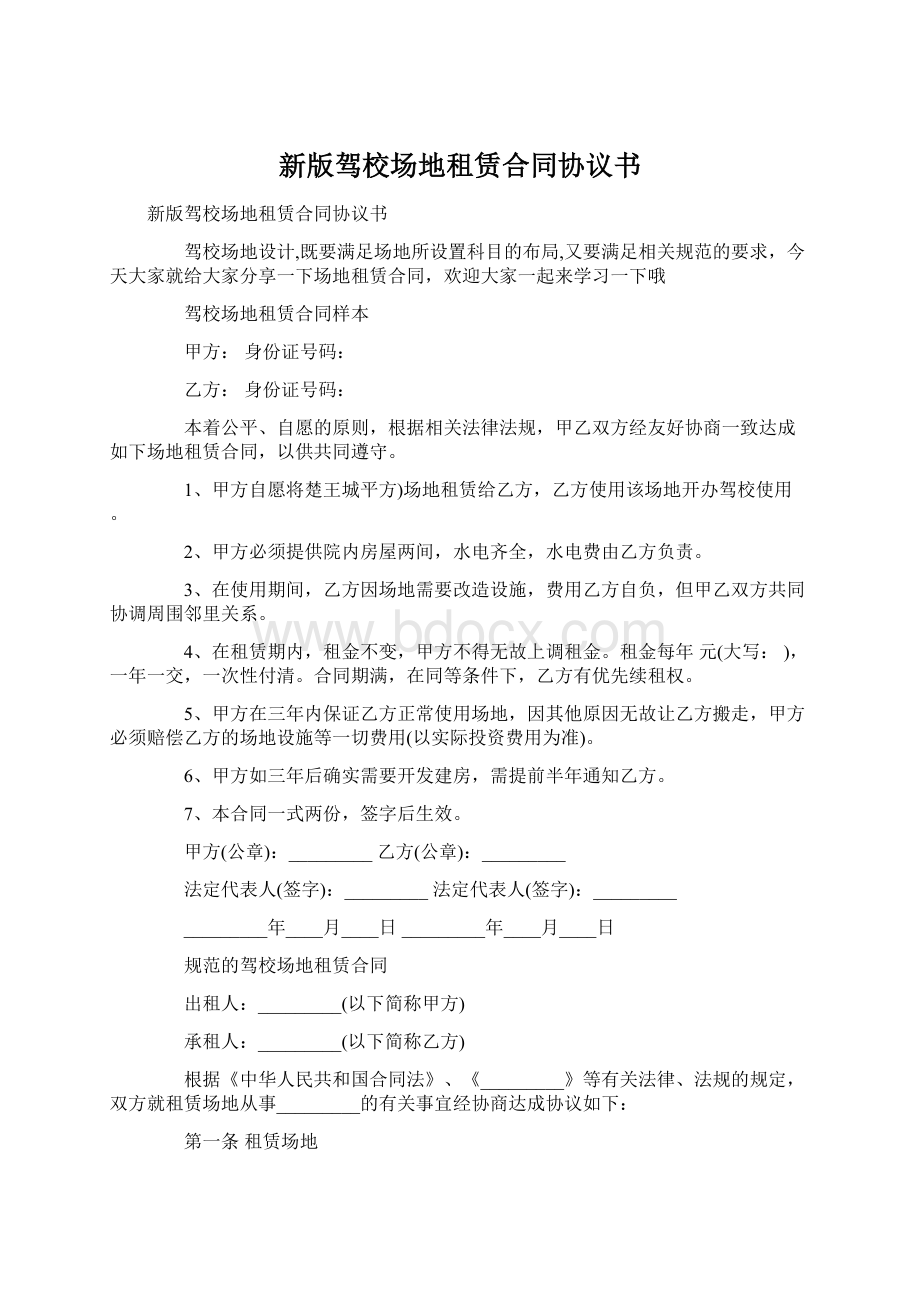 新版驾校场地租赁合同协议书Word文件下载.docx