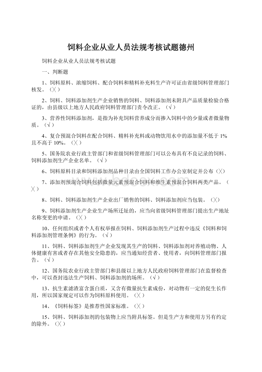 饲料企业从业人员法规考核试题德州.docx_第1页