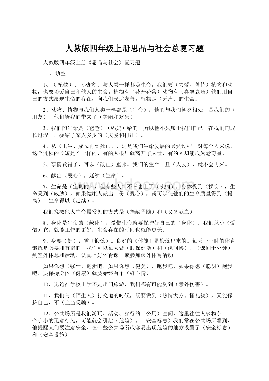 人教版四年级上册思品与社会总复习题Word文档格式.docx