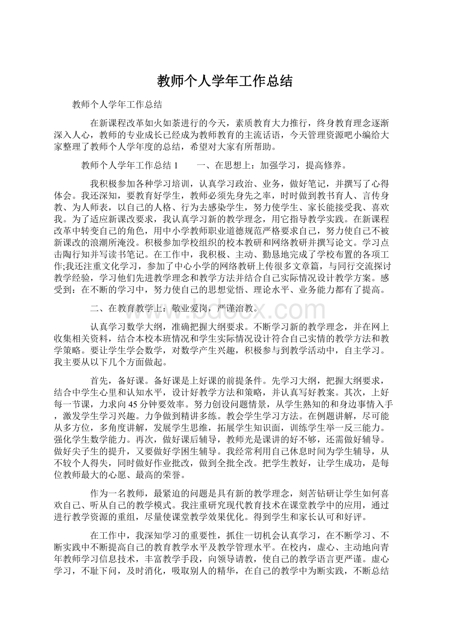 教师个人学年工作总结.docx