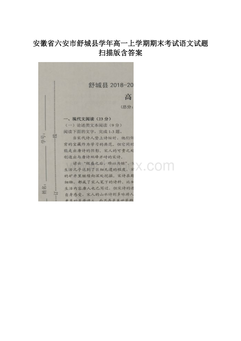 安徽省六安市舒城县学年高一上学期期末考试语文试题 扫描版含答案Word格式.docx_第1页