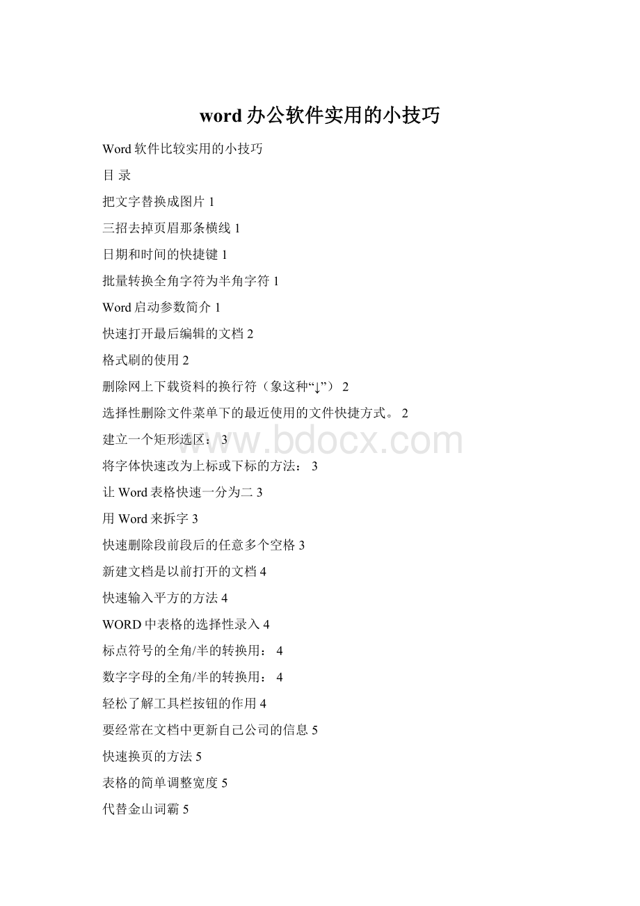 word办公软件实用的小技巧.docx