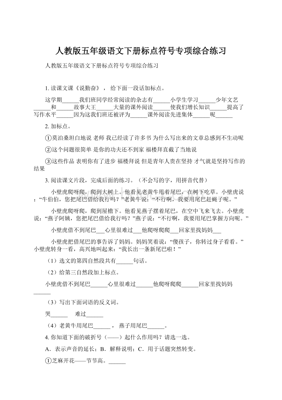 人教版五年级语文下册标点符号专项综合练习Word格式.docx