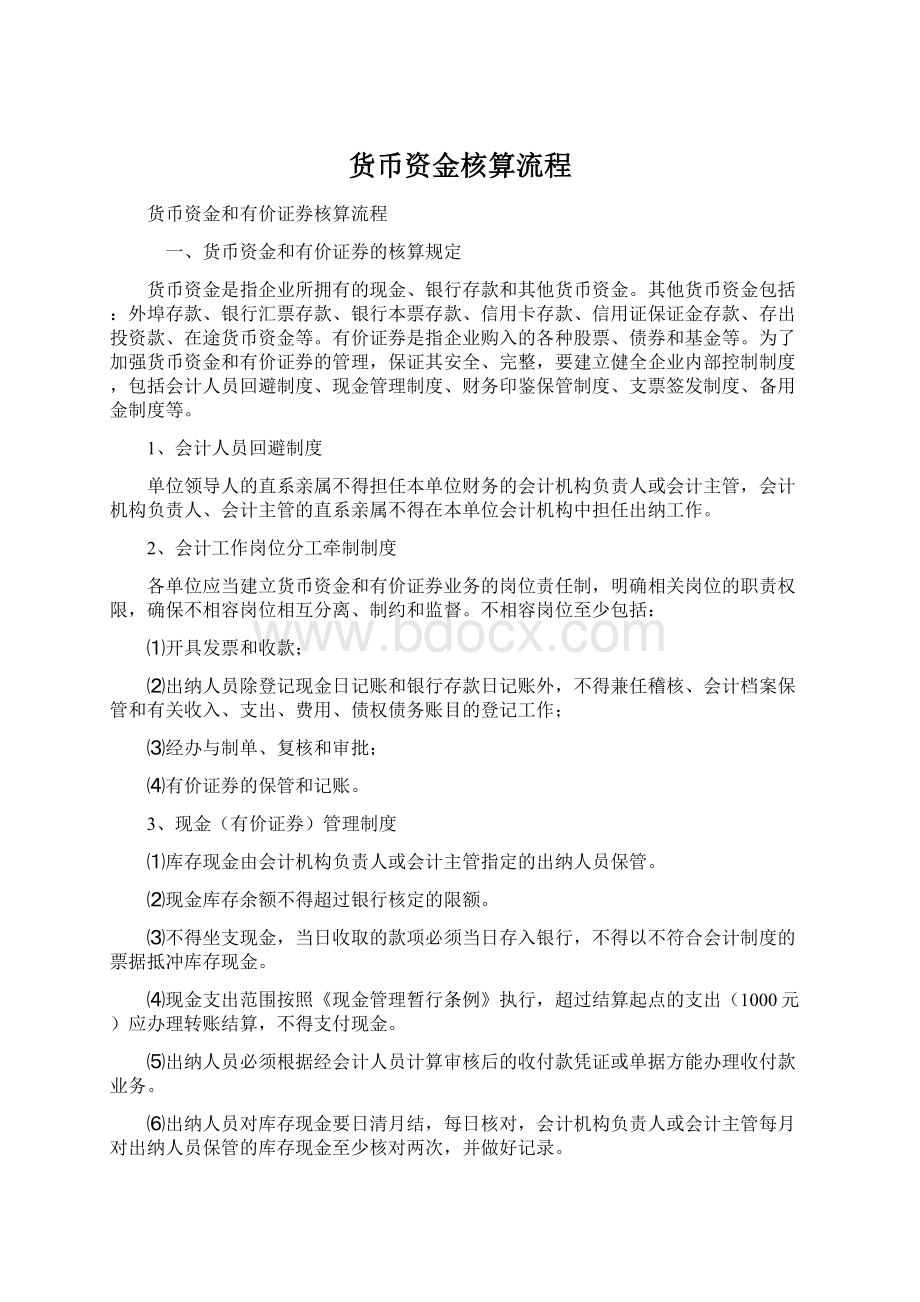 货币资金核算流程Word文档格式.docx_第1页