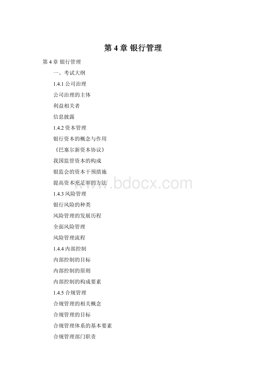 第4章 银行管理文档格式.docx