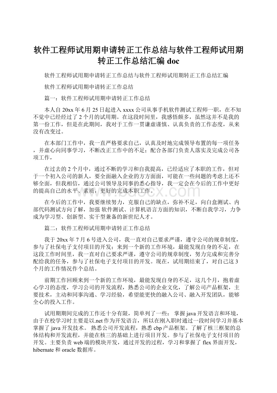 软件工程师试用期申请转正工作总结与软件工程师试用期转正工作总结汇编doc.docx_第1页