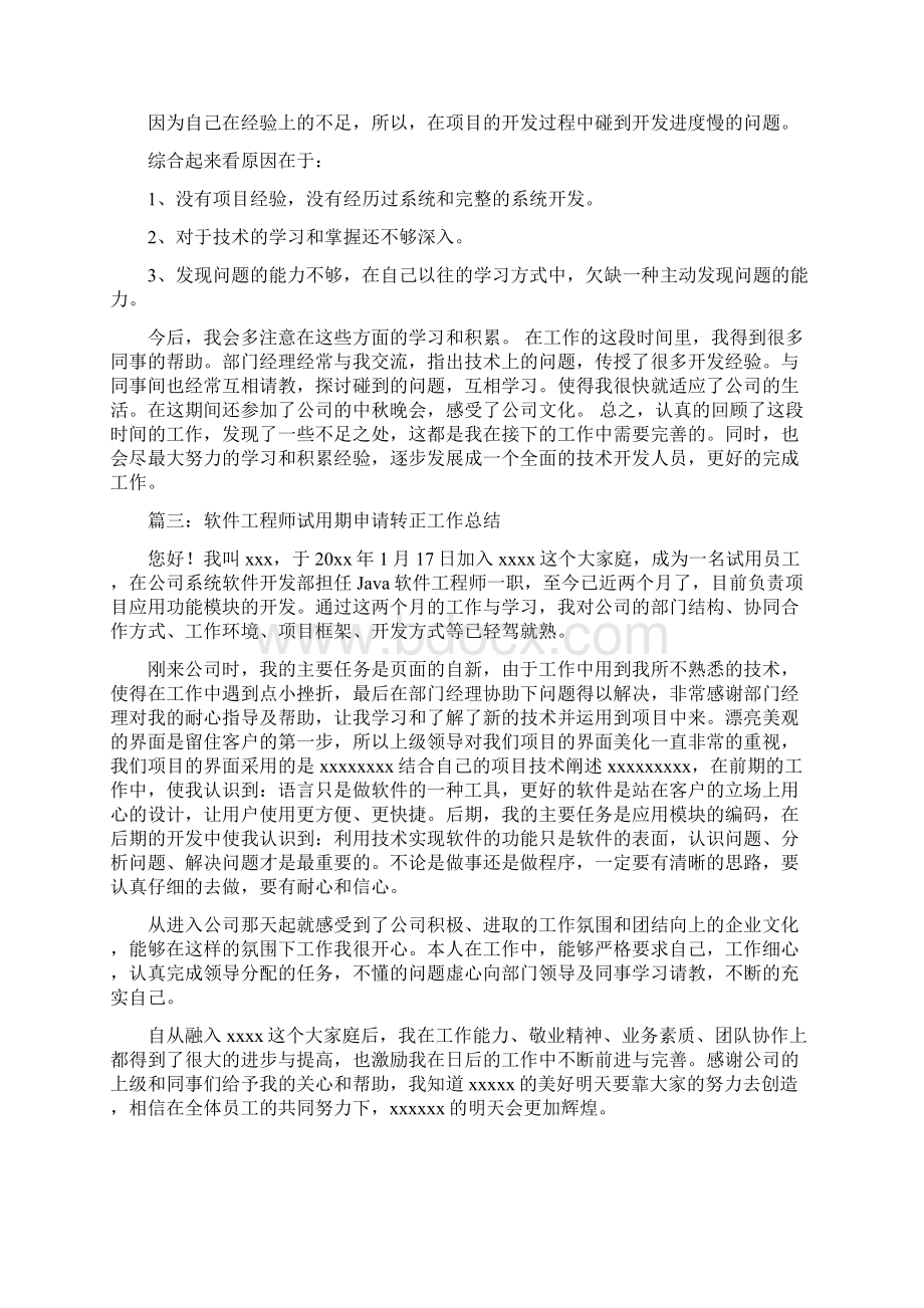 软件工程师试用期申请转正工作总结与软件工程师试用期转正工作总结汇编docWord文档格式.docx_第2页