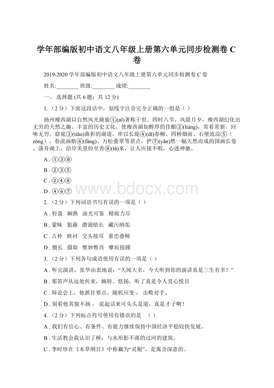 学年部编版初中语文八年级上册第六单元同步检测卷C卷.docx