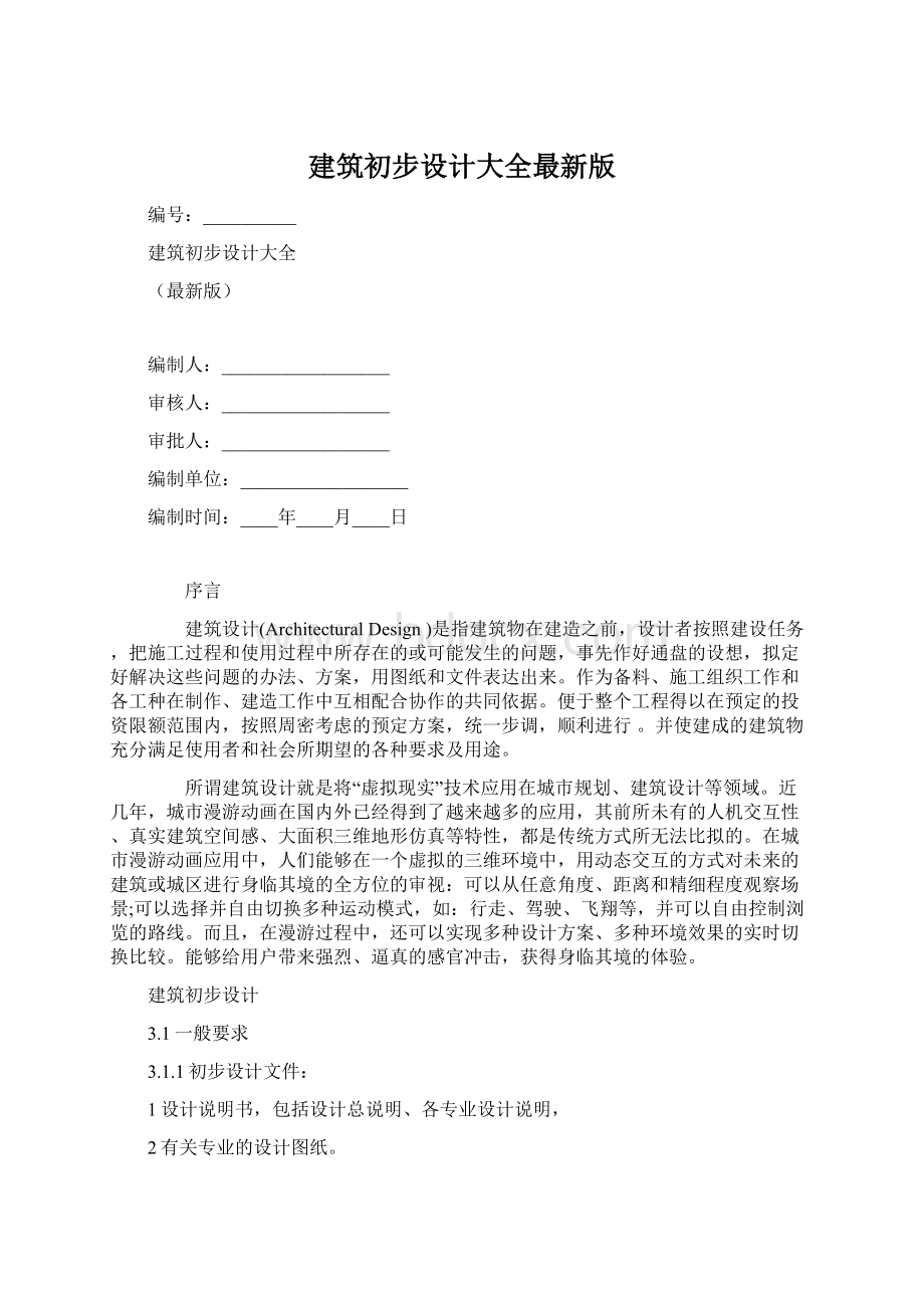 建筑初步设计大全最新版.docx_第1页