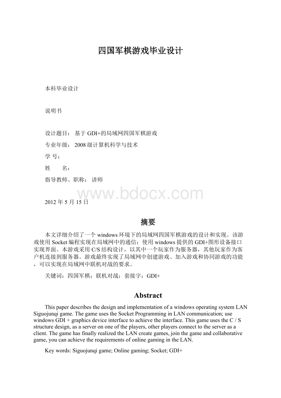 四国军棋游戏毕业设计Word格式.docx_第1页