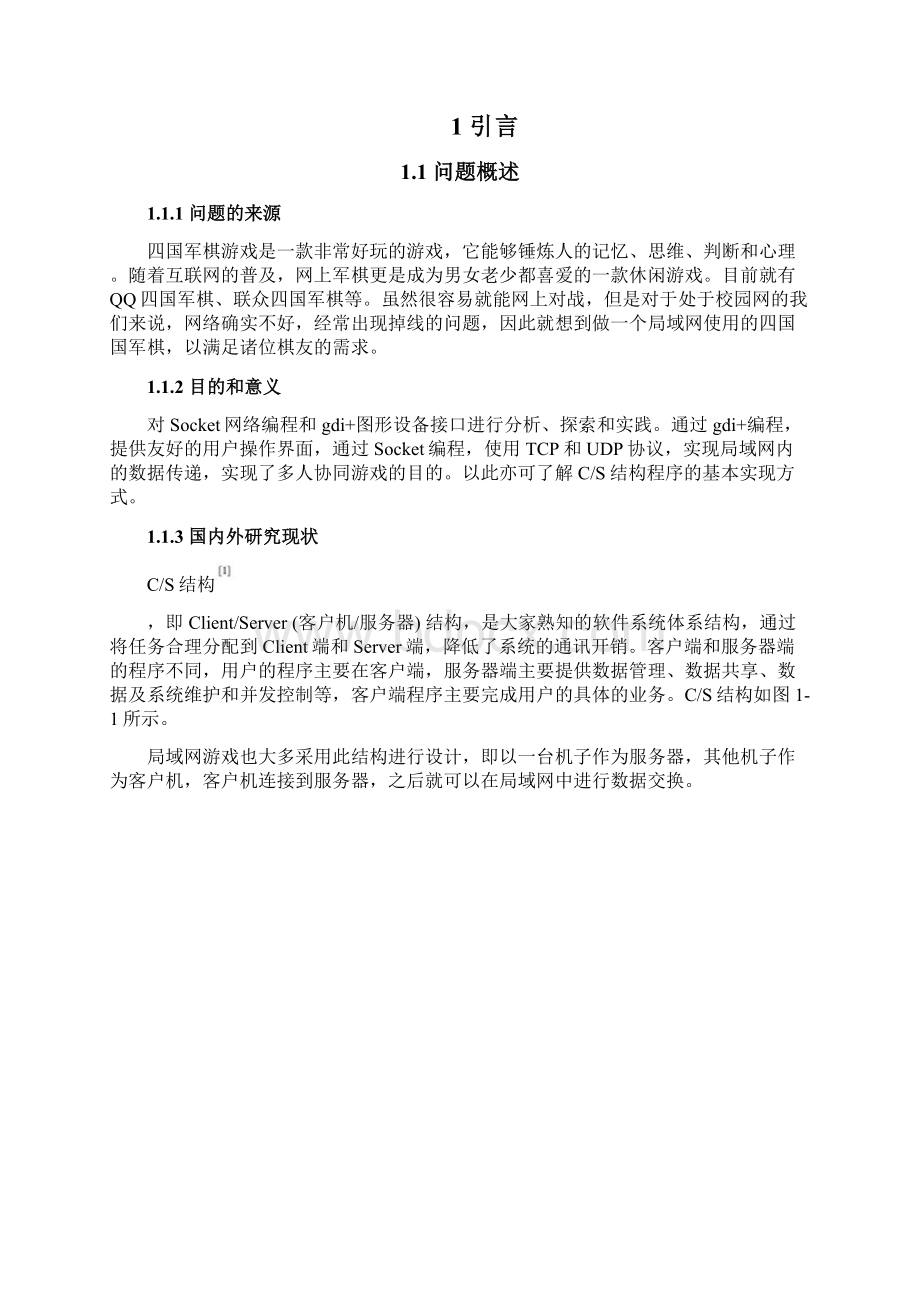 四国军棋游戏毕业设计Word格式.docx_第2页