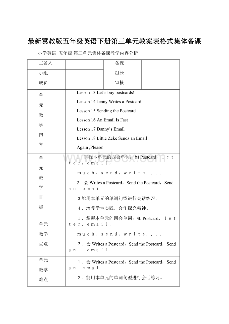 最新冀教版五年级英语下册第三单元教案表格式集体备课文档格式.docx