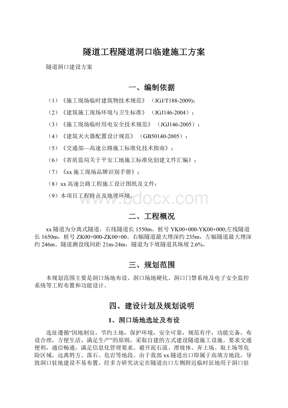 隧道工程隧道洞口临建施工方案.docx_第1页