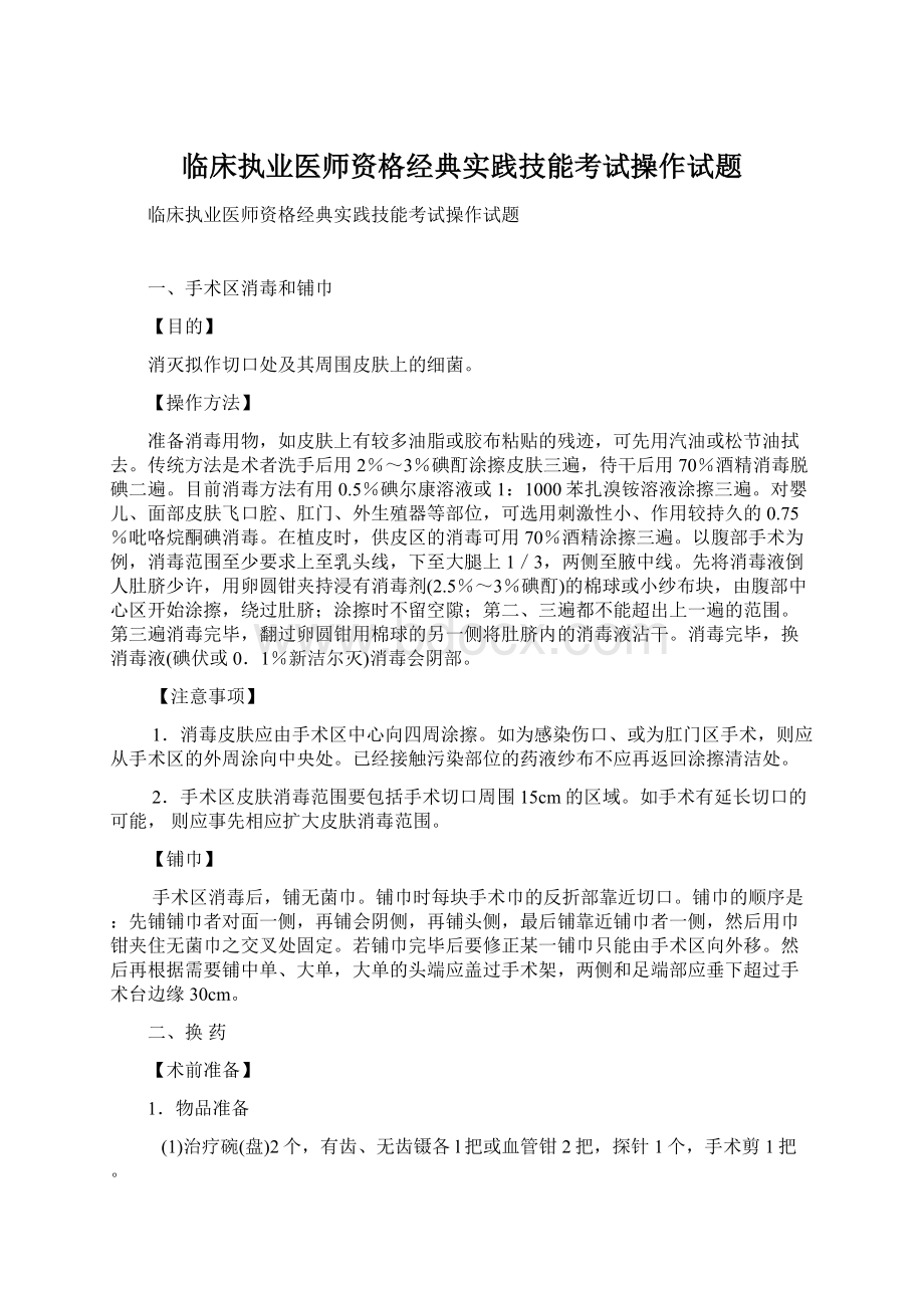 临床执业医师资格经典实践技能考试操作试题.docx