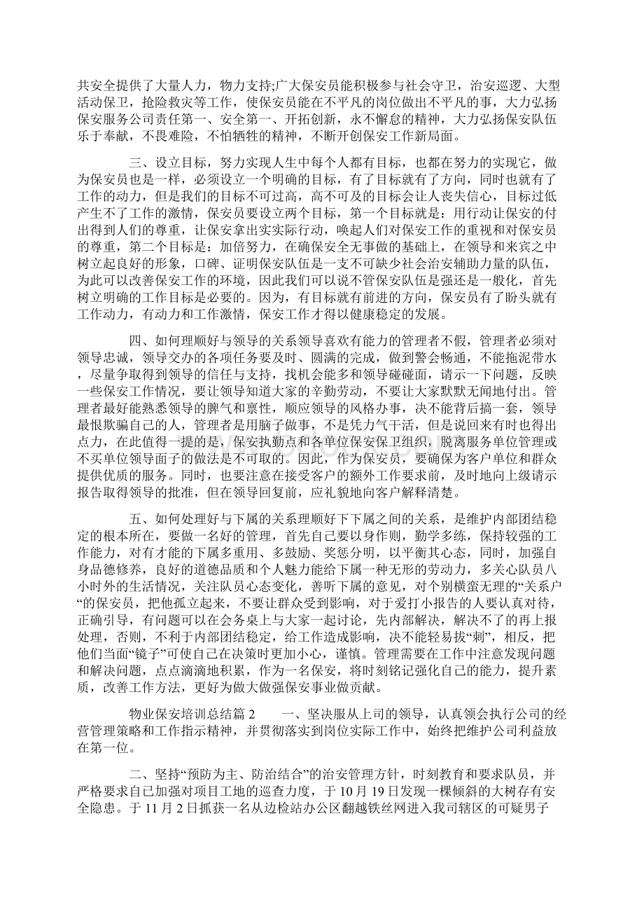 物业保安培训总结.docx_第2页