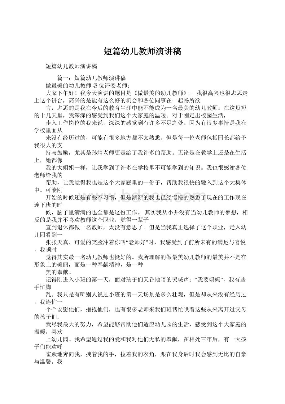 短篇幼儿教师演讲稿Word格式文档下载.docx_第1页