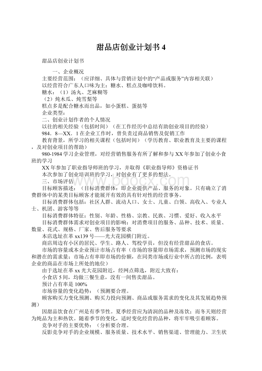 甜品店创业计划书4.docx