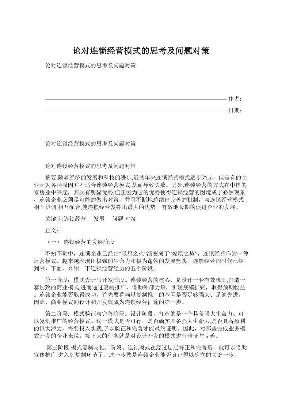 论对连锁经营模式的思考及问题对策.docx_第1页