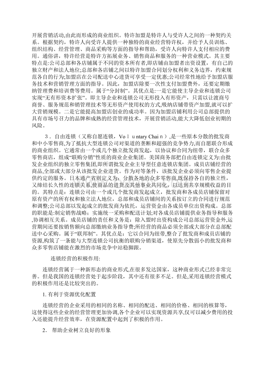 论对连锁经营模式的思考及问题对策.docx_第3页