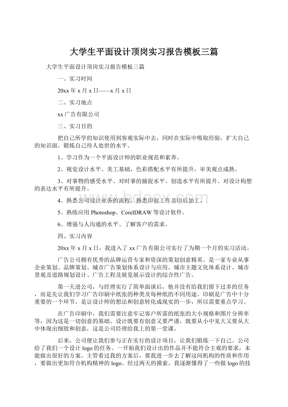 大学生平面设计顶岗实习报告模板三篇.docx