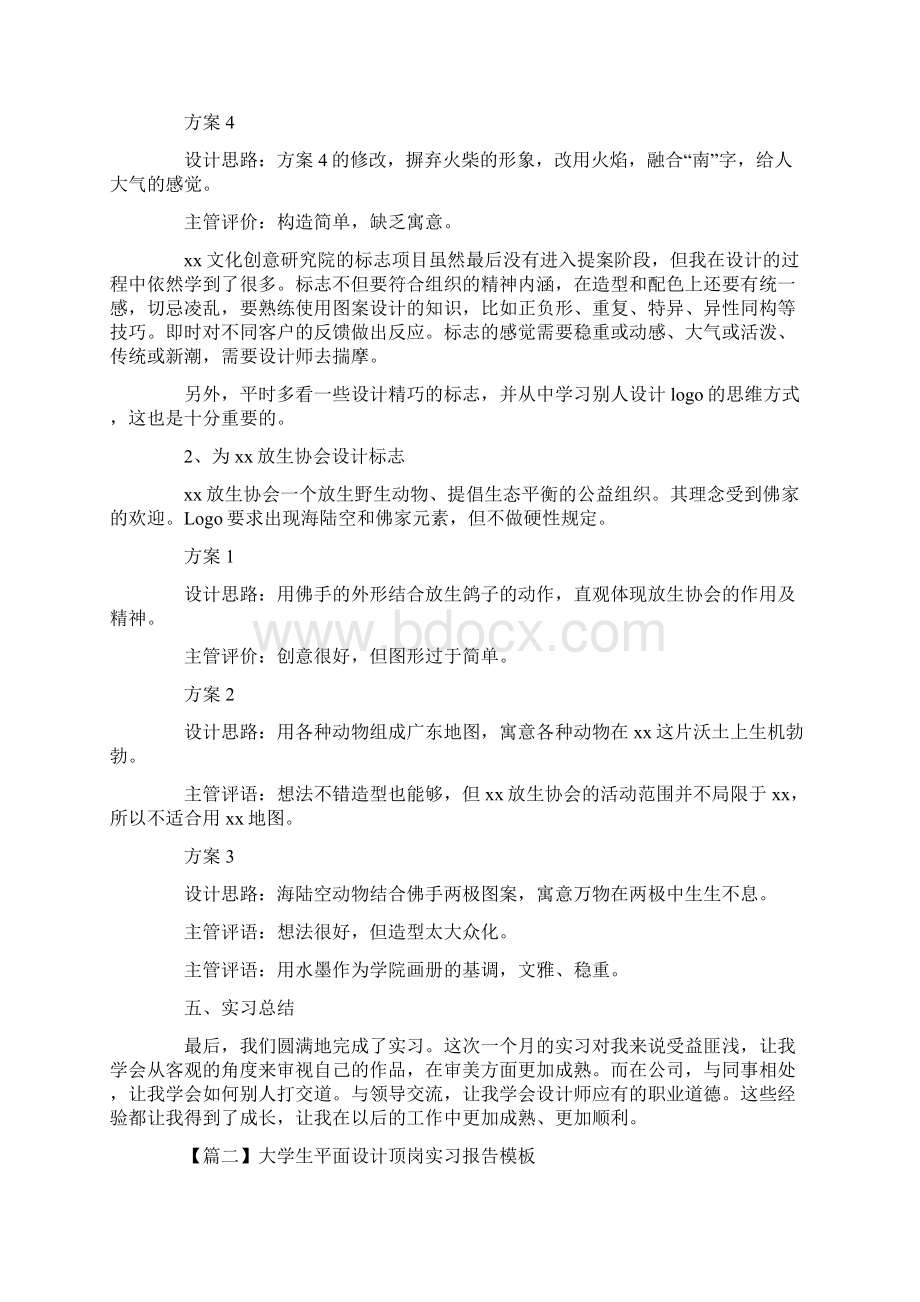 大学生平面设计顶岗实习报告模板三篇Word下载.docx_第3页