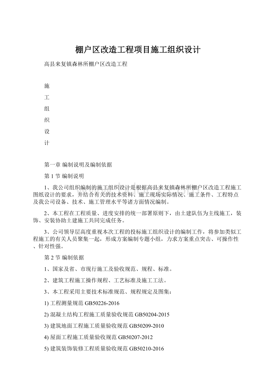 棚户区改造工程项目施工组织设计.docx_第1页