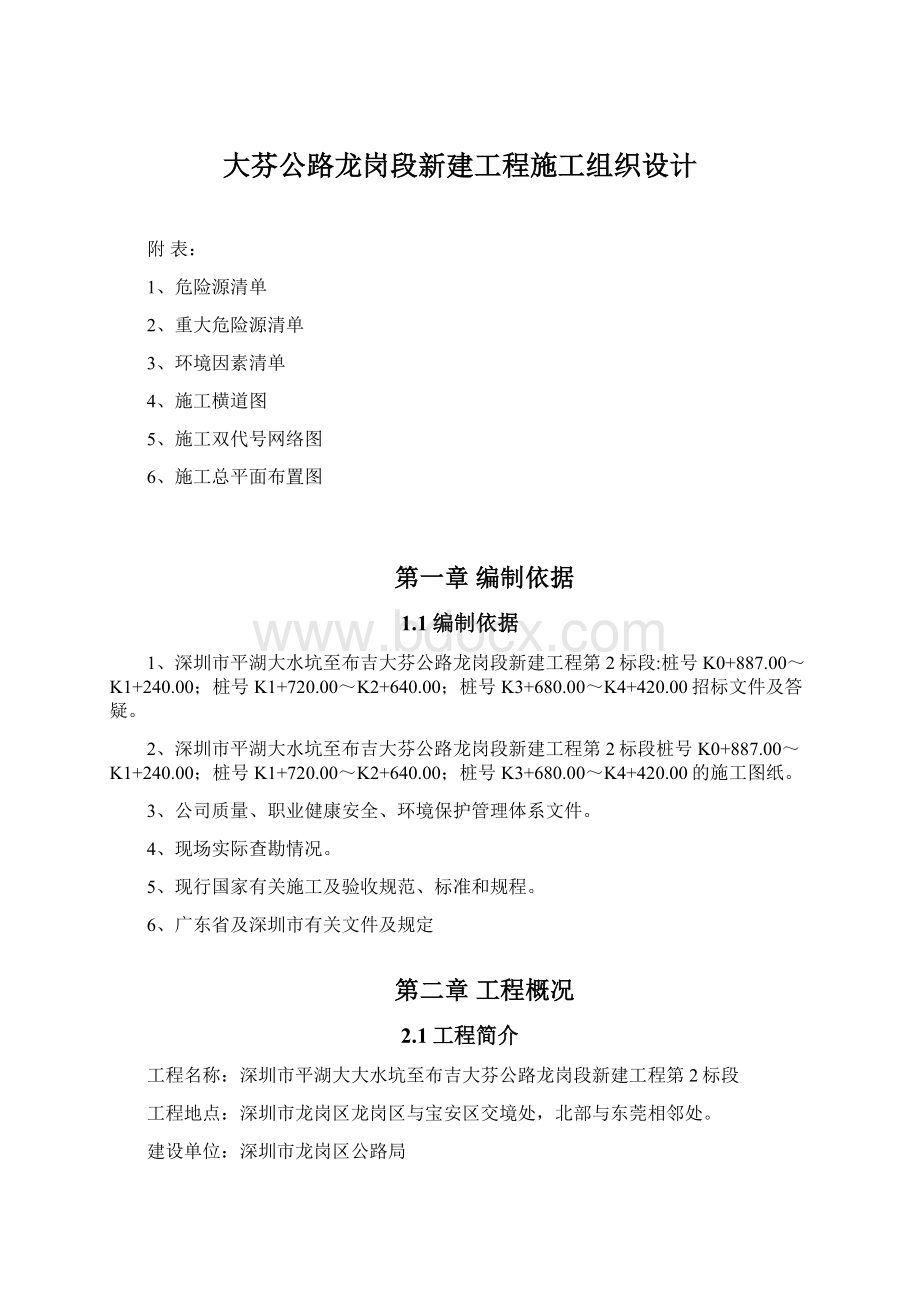 大芬公路龙岗段新建工程施工组织设计.docx_第1页