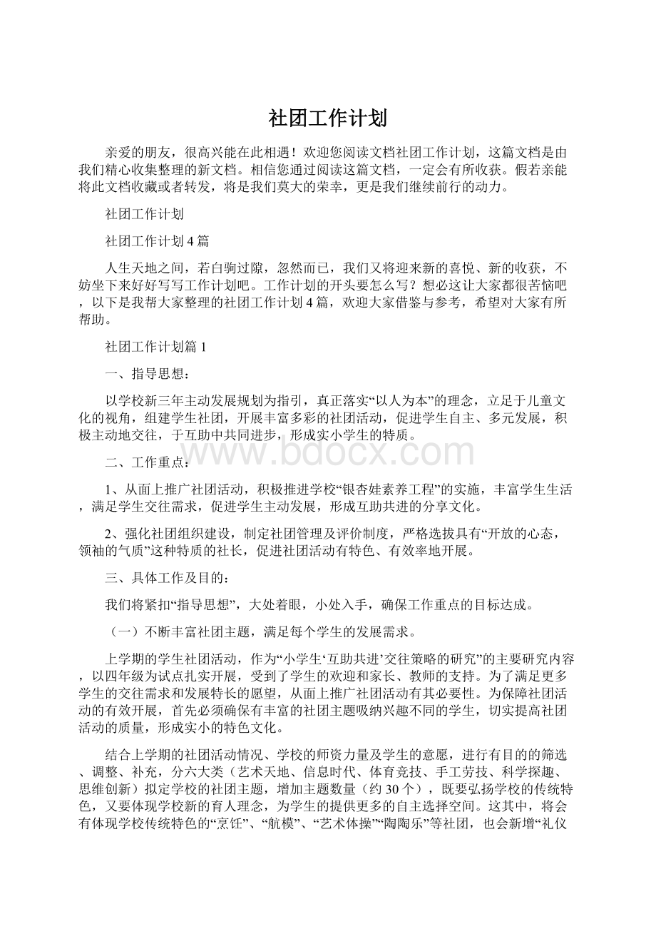 社团工作计划Word文档格式.docx