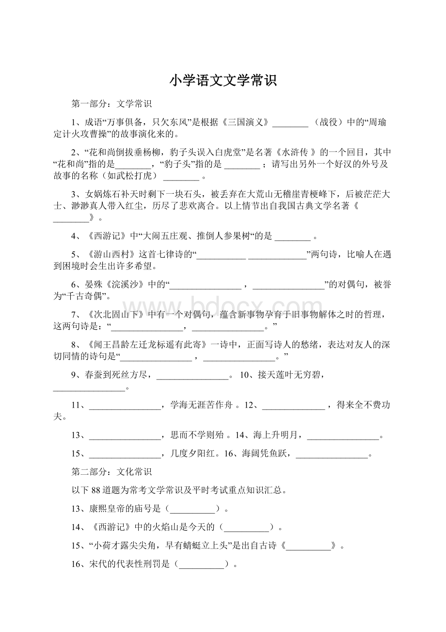 小学语文文学常识Word文档下载推荐.docx_第1页