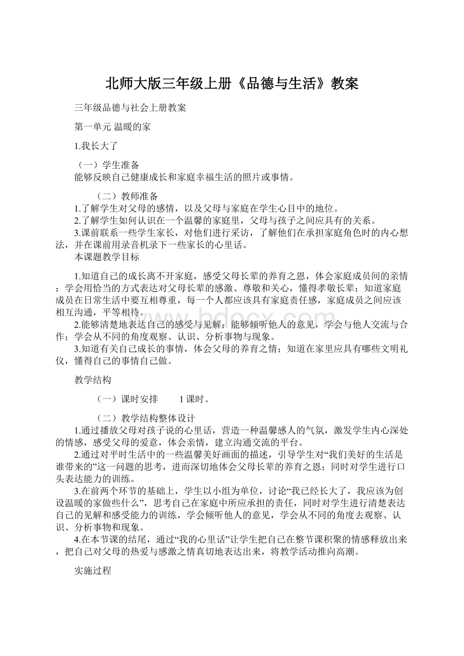 北师大版三年级上册《品德与生活》教案.docx_第1页