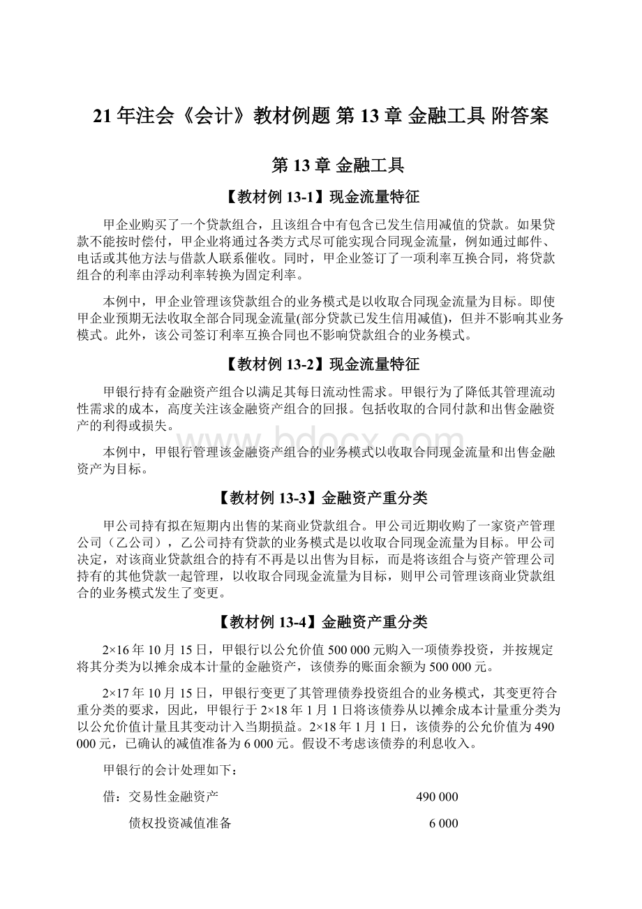 21年注会《会计》教材例题 第13章 金融工具 附答案.docx_第1页