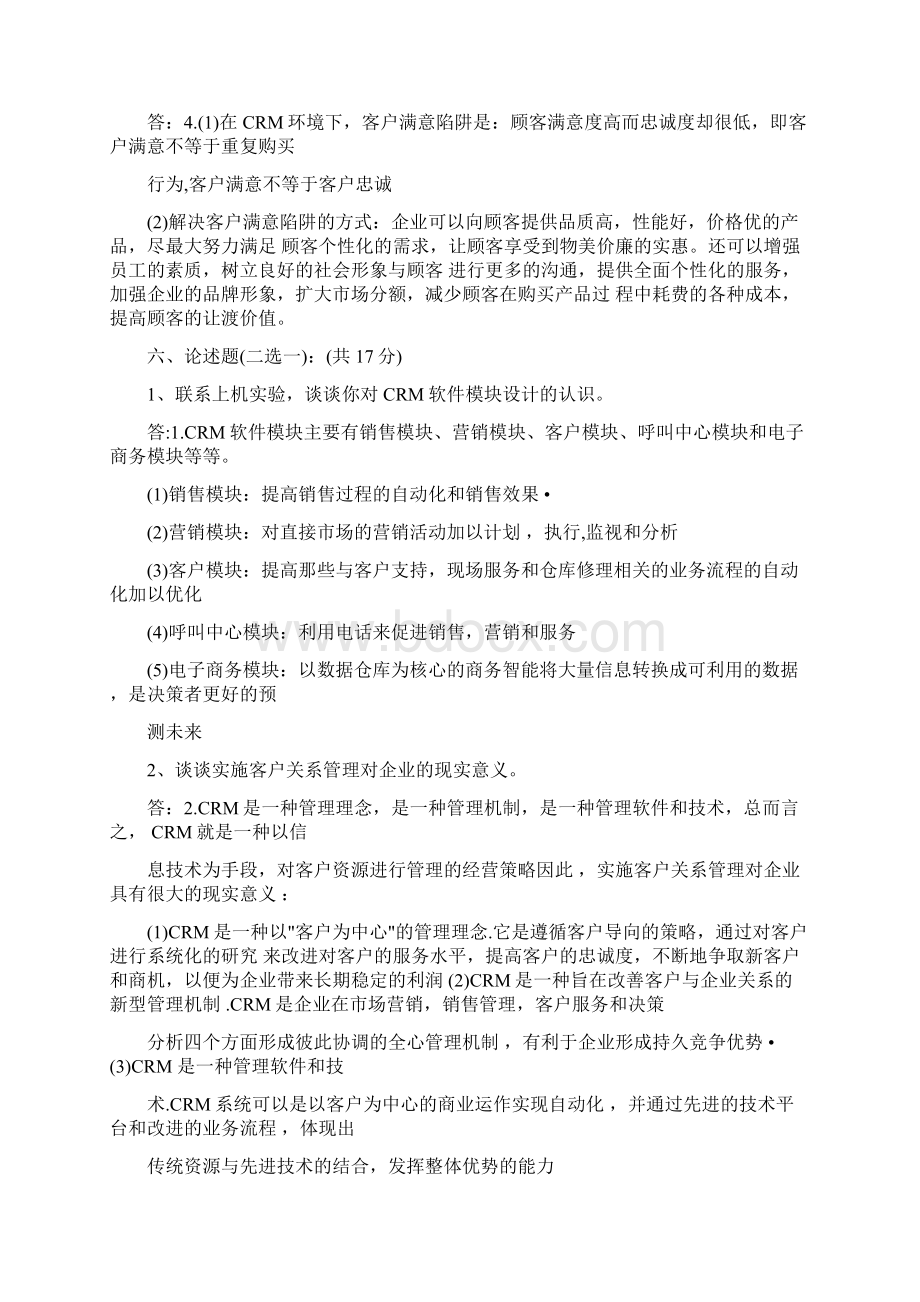 客户关系管理试题与答案史上最全.docx_第3页