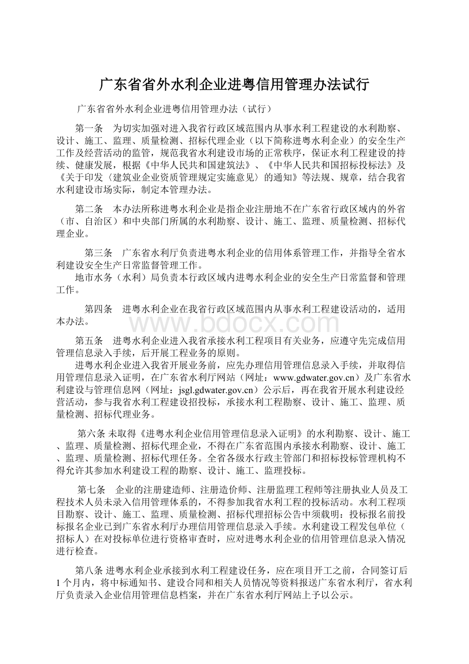 广东省省外水利企业进粤信用管理办法试行Word文件下载.docx