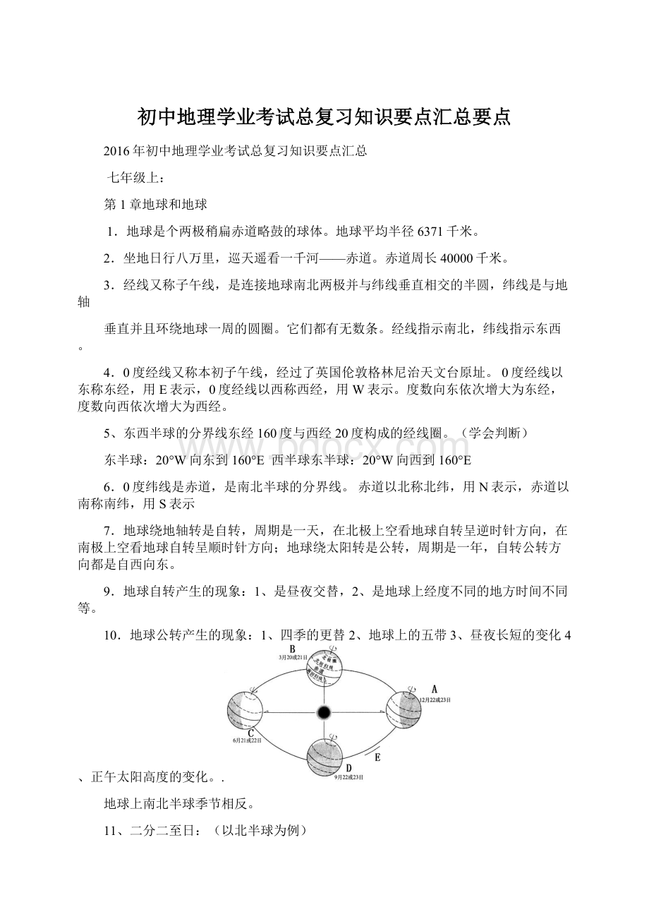 初中地理学业考试总复习知识要点汇总要点.docx_第1页