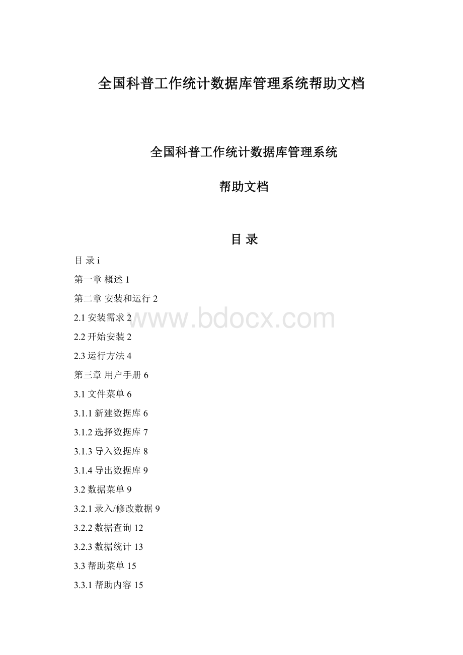 全国科普工作统计数据库管理系统帮助文档Word下载.docx_第1页