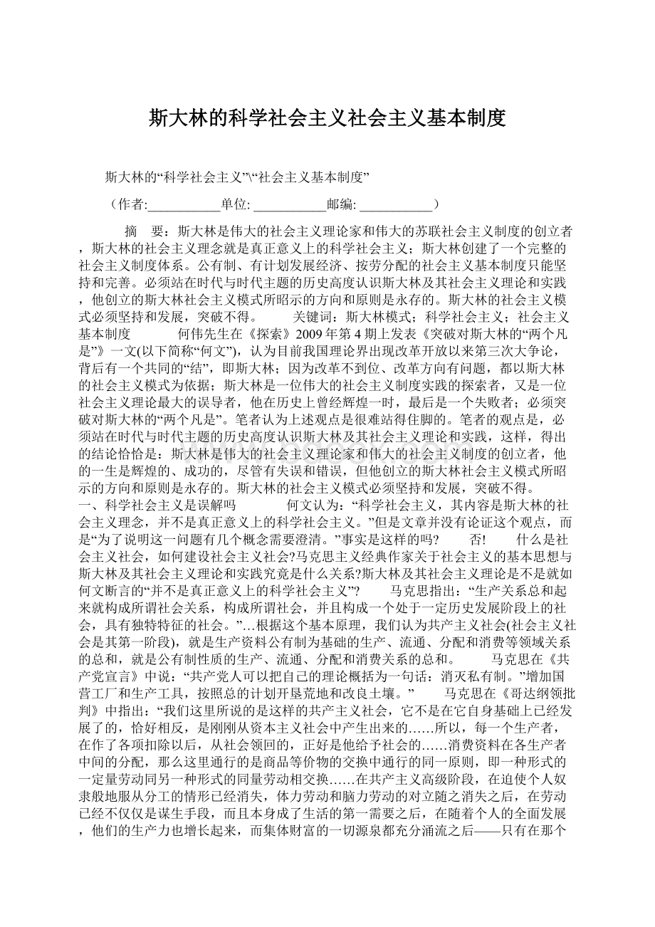 斯大林的科学社会主义社会主义基本制度.docx