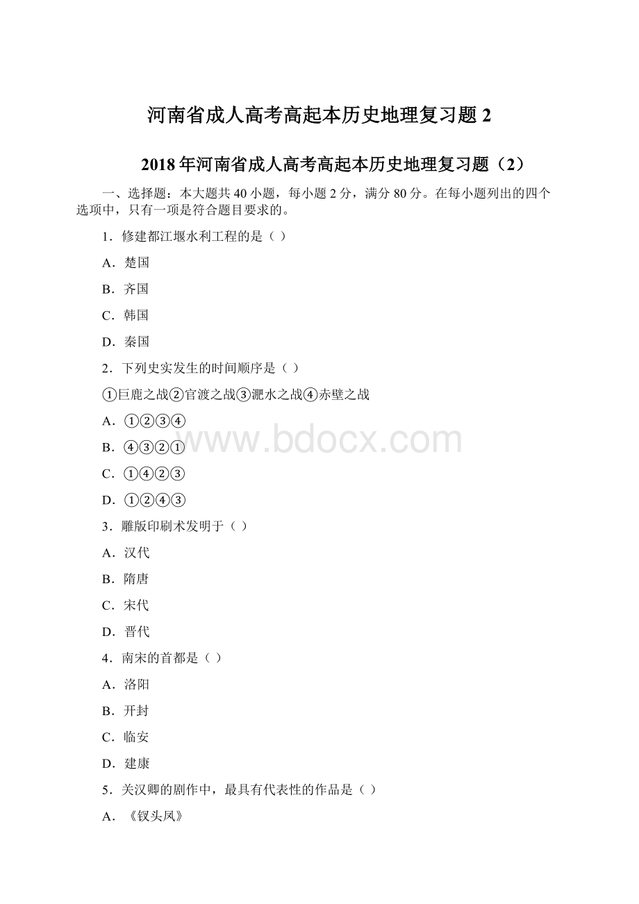 河南省成人高考高起本历史地理复习题2.docx_第1页