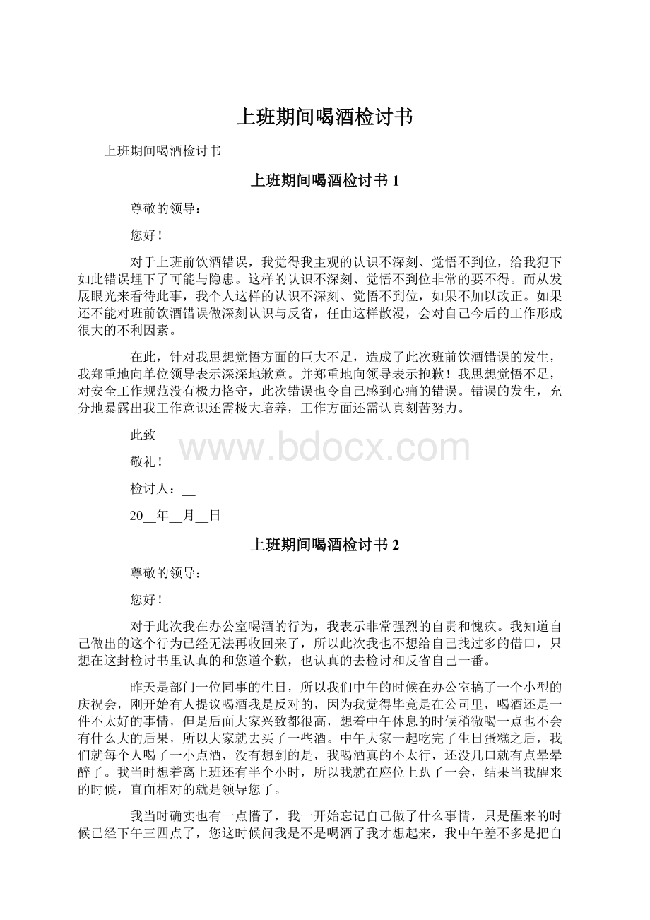 上班期间喝酒检讨书Word下载.docx